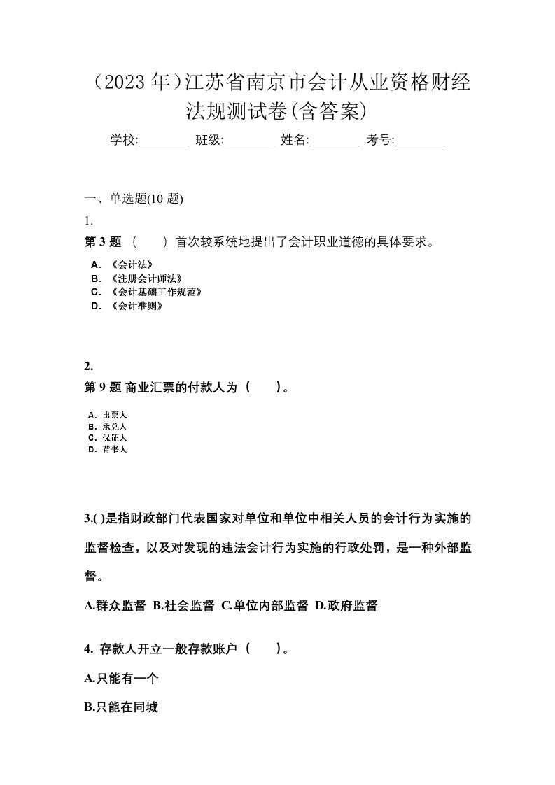 2023年江苏省南京市会计从业资格财经法规测试卷含答案