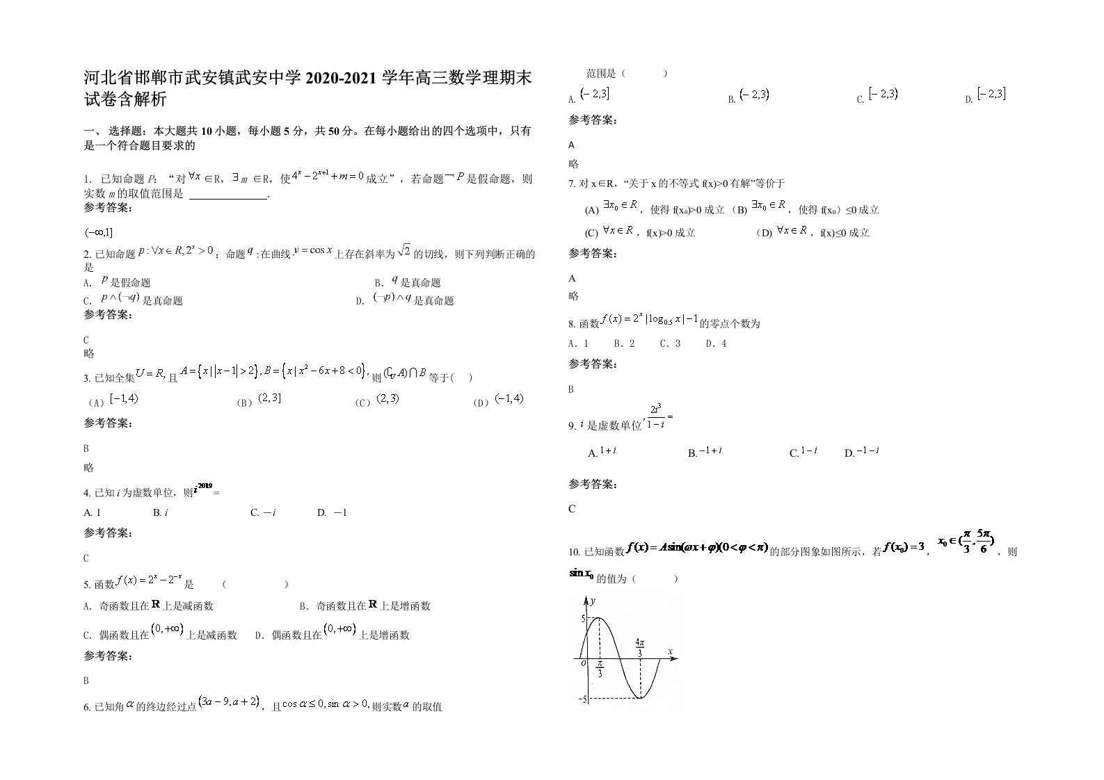 河北省邯郸市武安镇武安中学2020-2021学年高三数学理期末试卷含解析