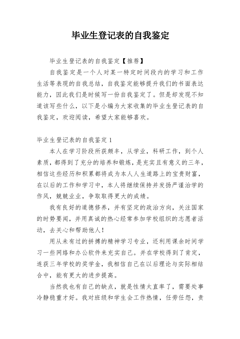 毕业生登记表的自我鉴定_17