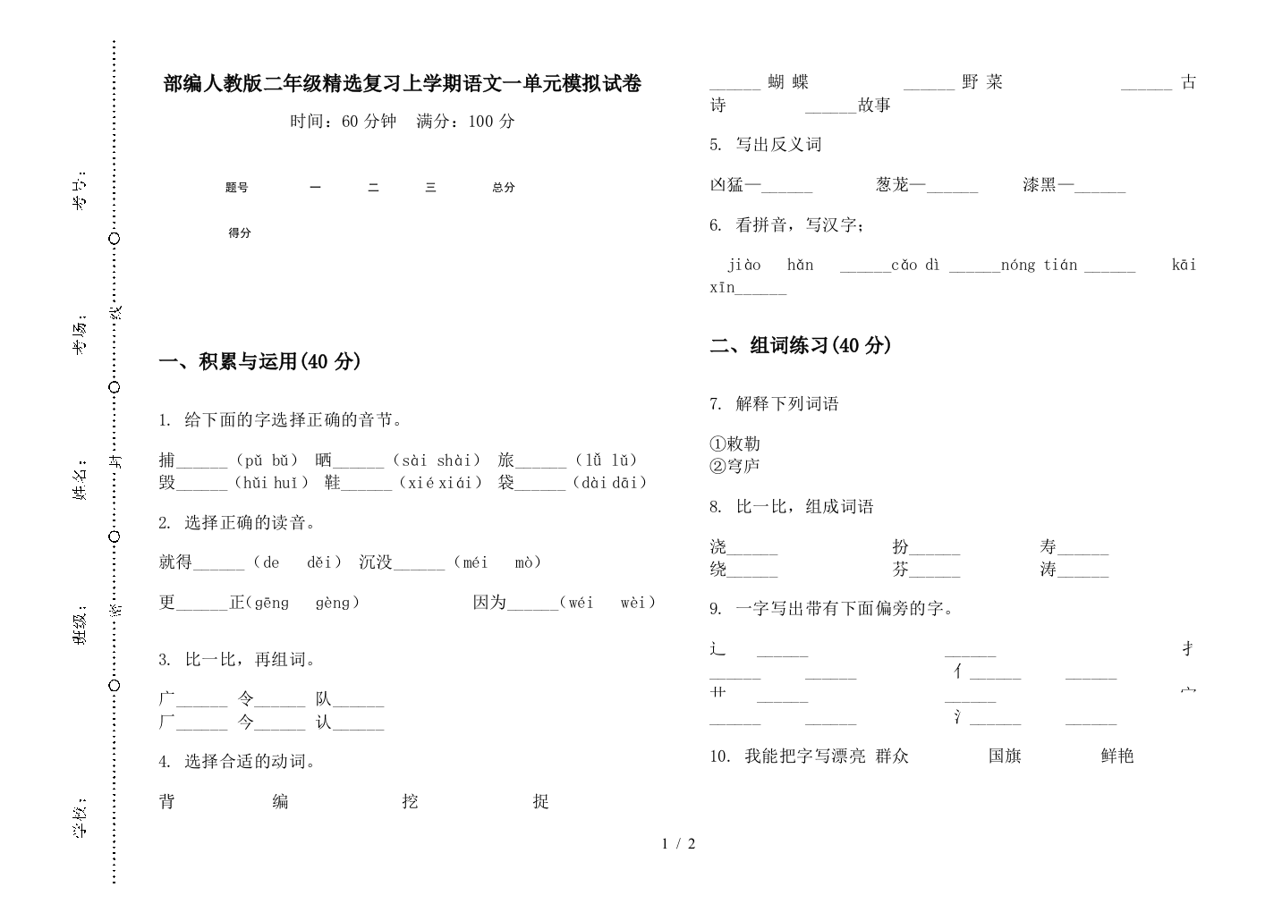 部编人教版二年级精选复习上学期语文一单元模拟试卷