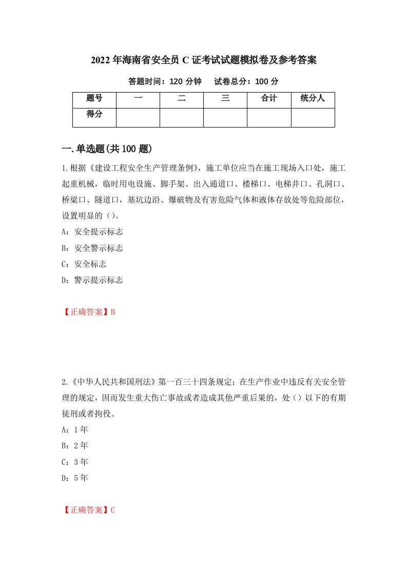 2022年海南省安全员C证考试试题模拟卷及参考答案第65版