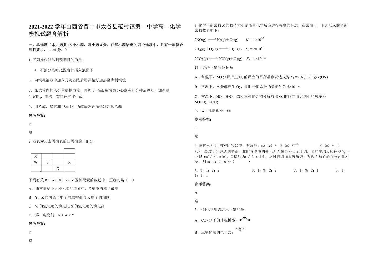 2021-2022学年山西省晋中市太谷县范村镇第二中学高二化学模拟试题含解析