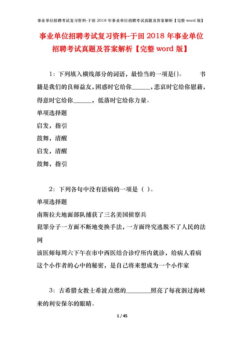 事业单位招聘考试复习资料-于田2018年事业单位招聘考试真题及答案解析完整word版_1