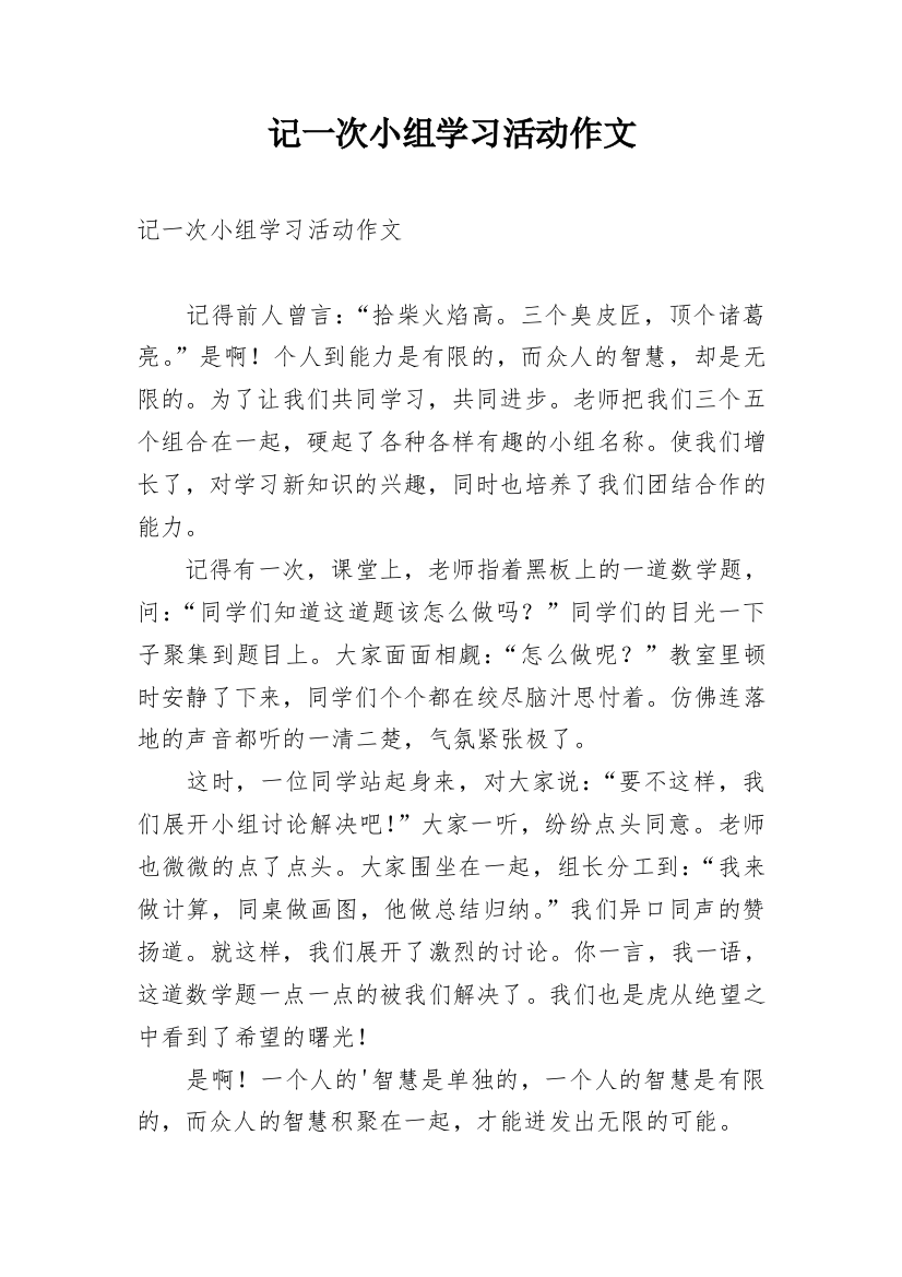 记一次小组学习活动作文