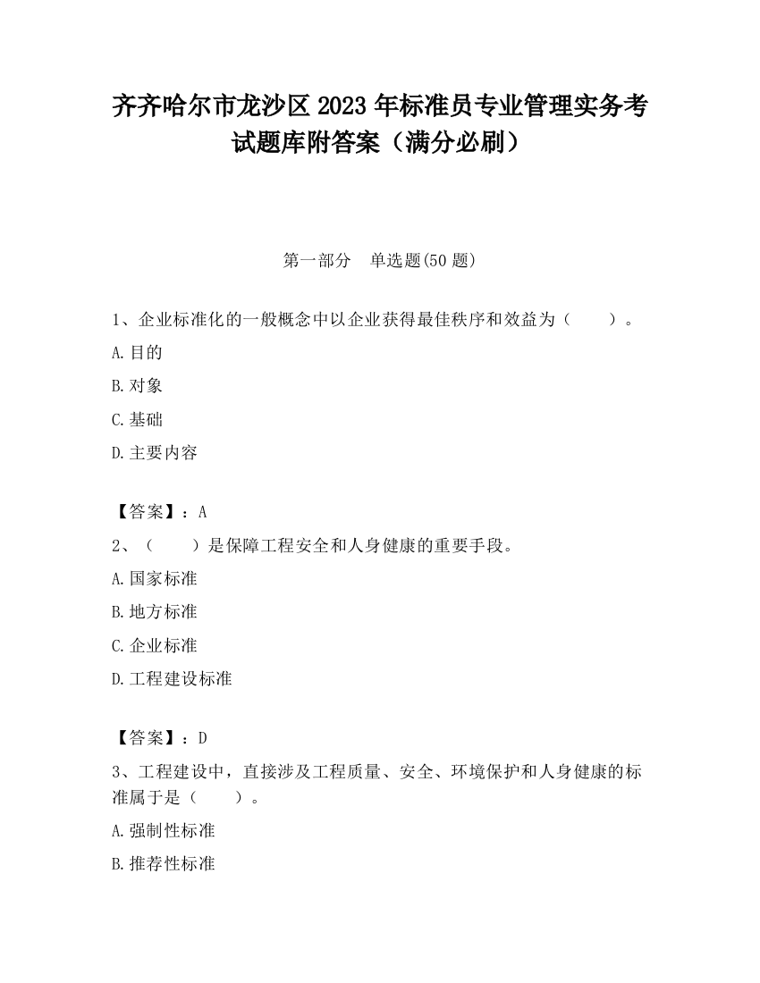 齐齐哈尔市龙沙区2023年标准员专业管理实务考试题库附答案（满分必刷）