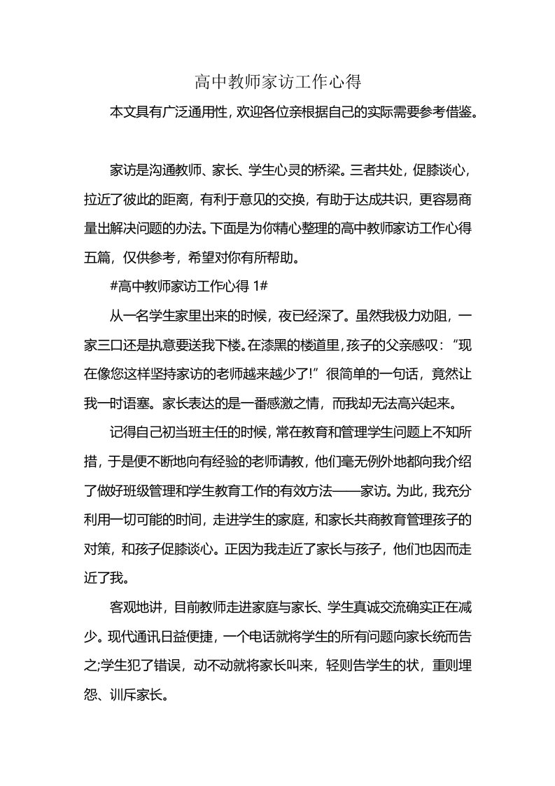 高中教师家访工作心得