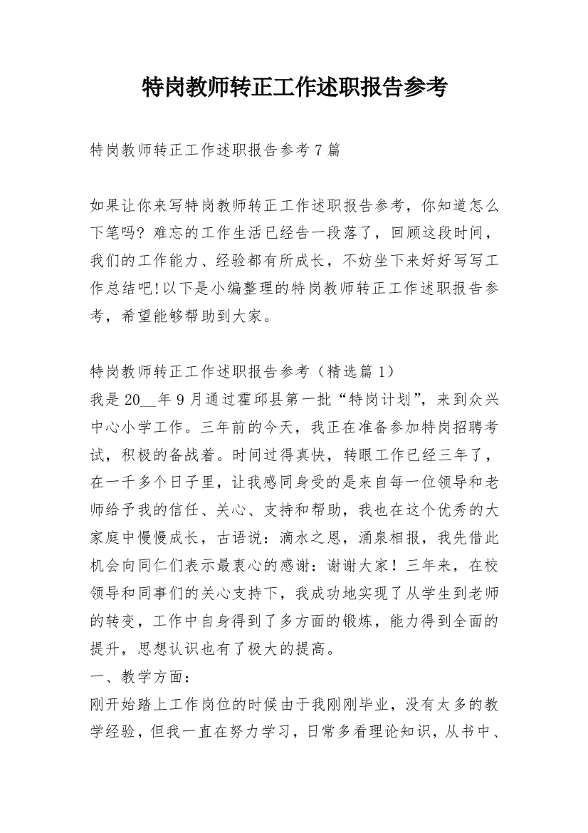 特岗教师转正工作述职报告参考