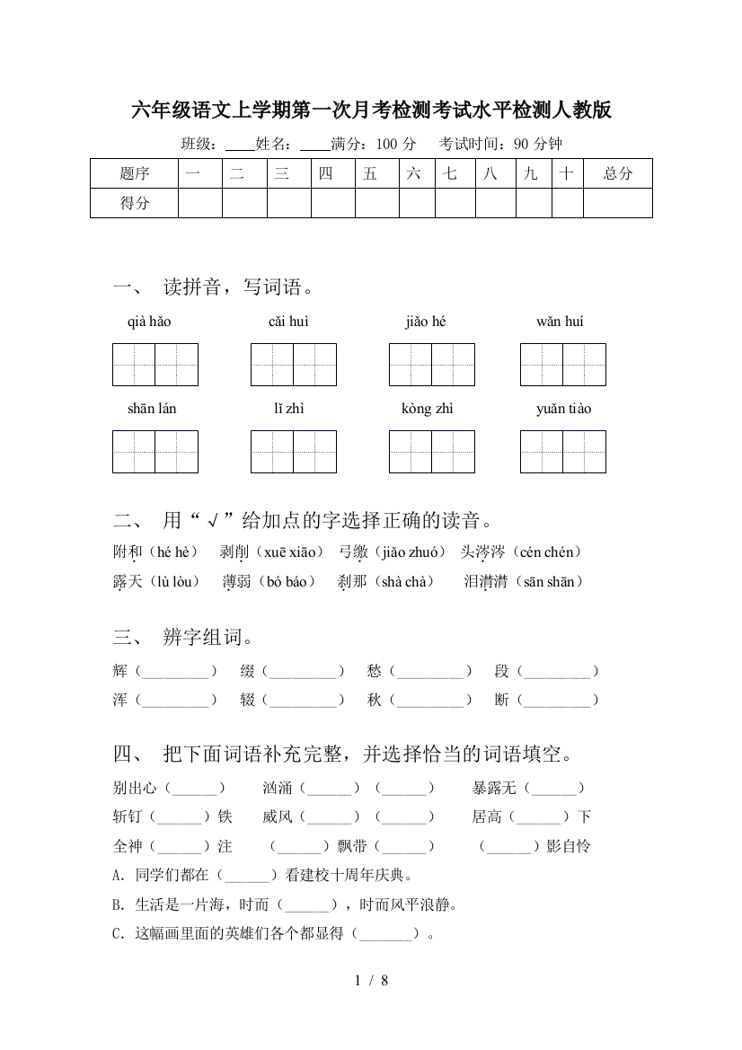 六年级语文上学期第一次月考检测考试水平检测人教版