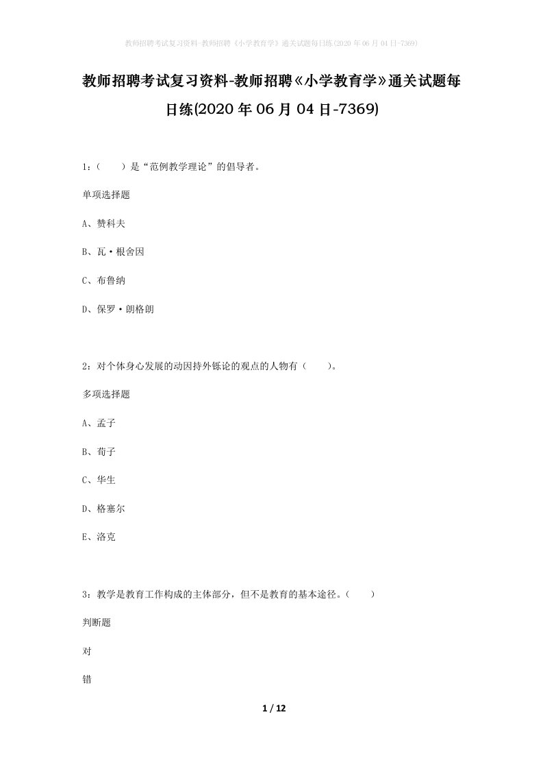 教师招聘考试复习资料-教师招聘小学教育学通关试题每日练2020年06月04日-7369