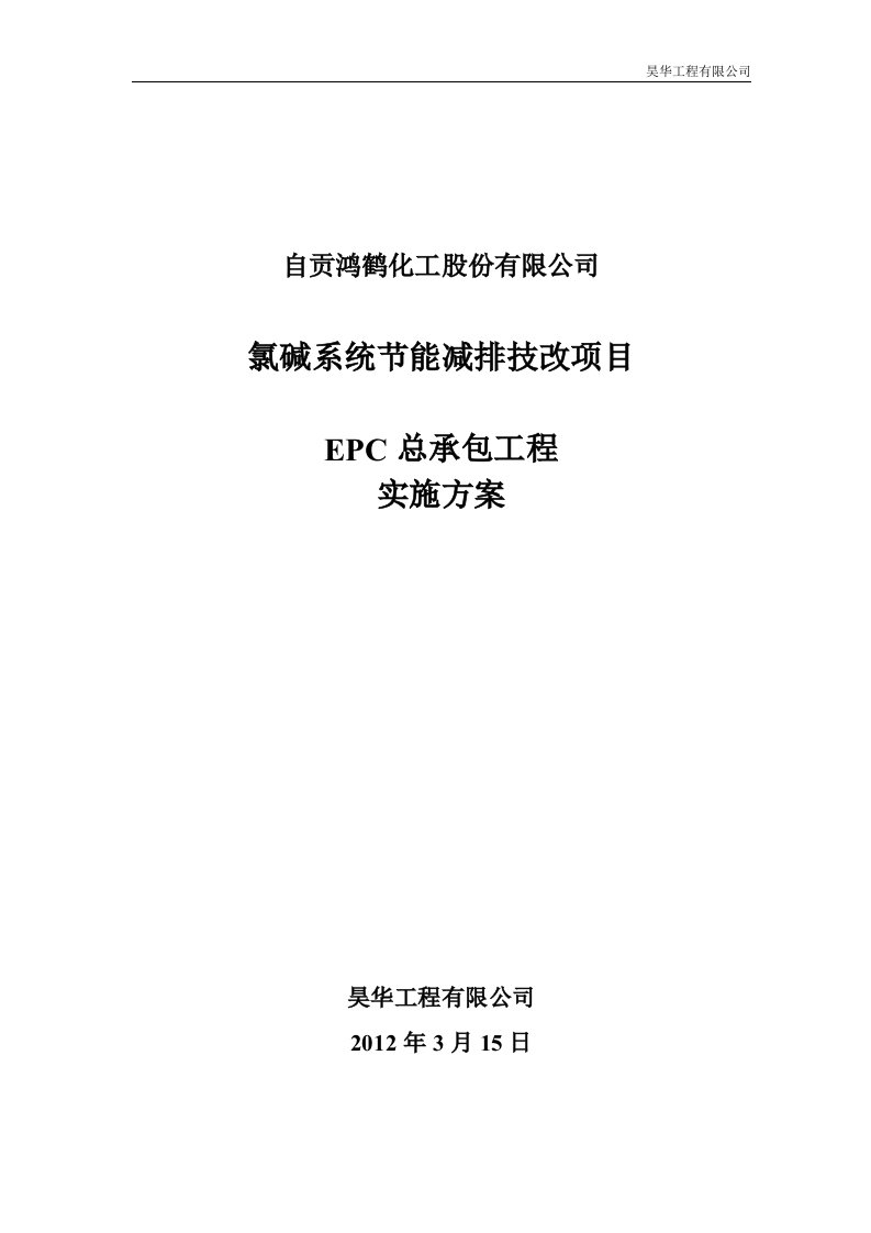 氯碱系统节能减排技改项目epc总承包工程实施方案