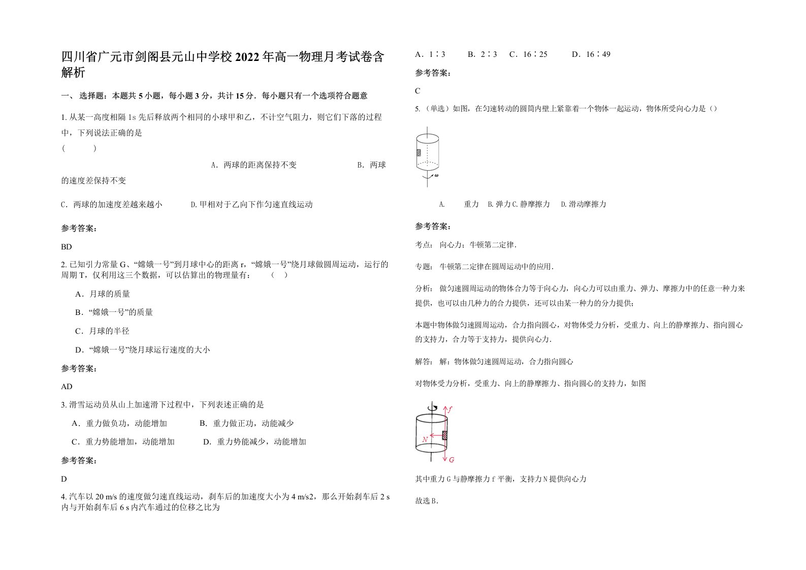 四川省广元市剑阁县元山中学校2022年高一物理月考试卷含解析