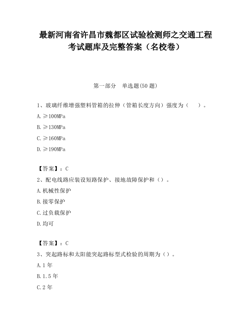 最新河南省许昌市魏都区试验检测师之交通工程考试题库及完整答案（名校卷）