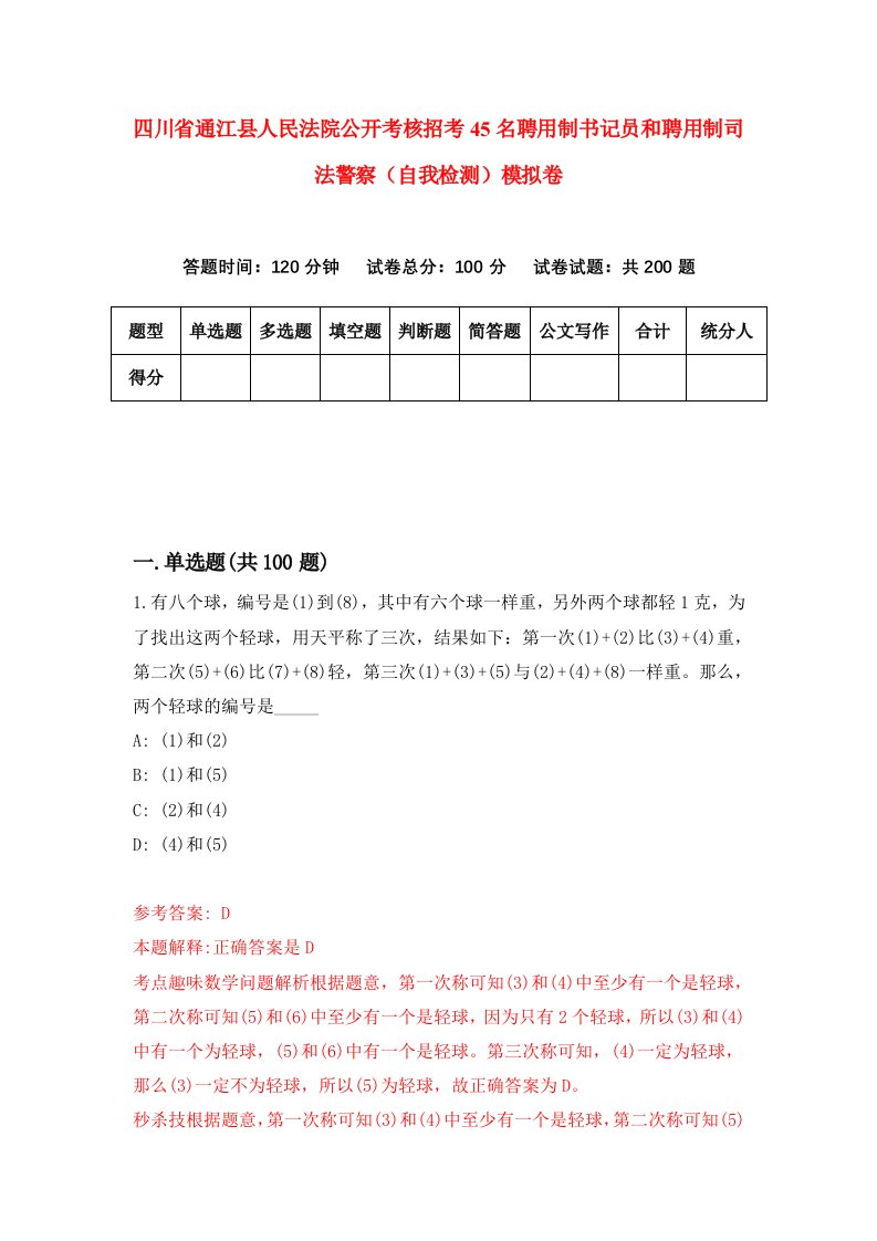 四川省通江县人民法院公开考核招考45名聘用制书记员和聘用制司法警察自我检测模拟卷8