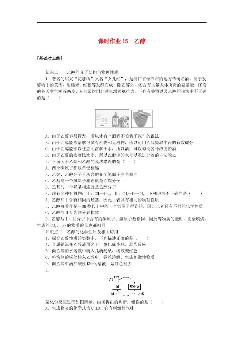 2024版新教材高中化学课时作业15乙醇苏教版必修第二册