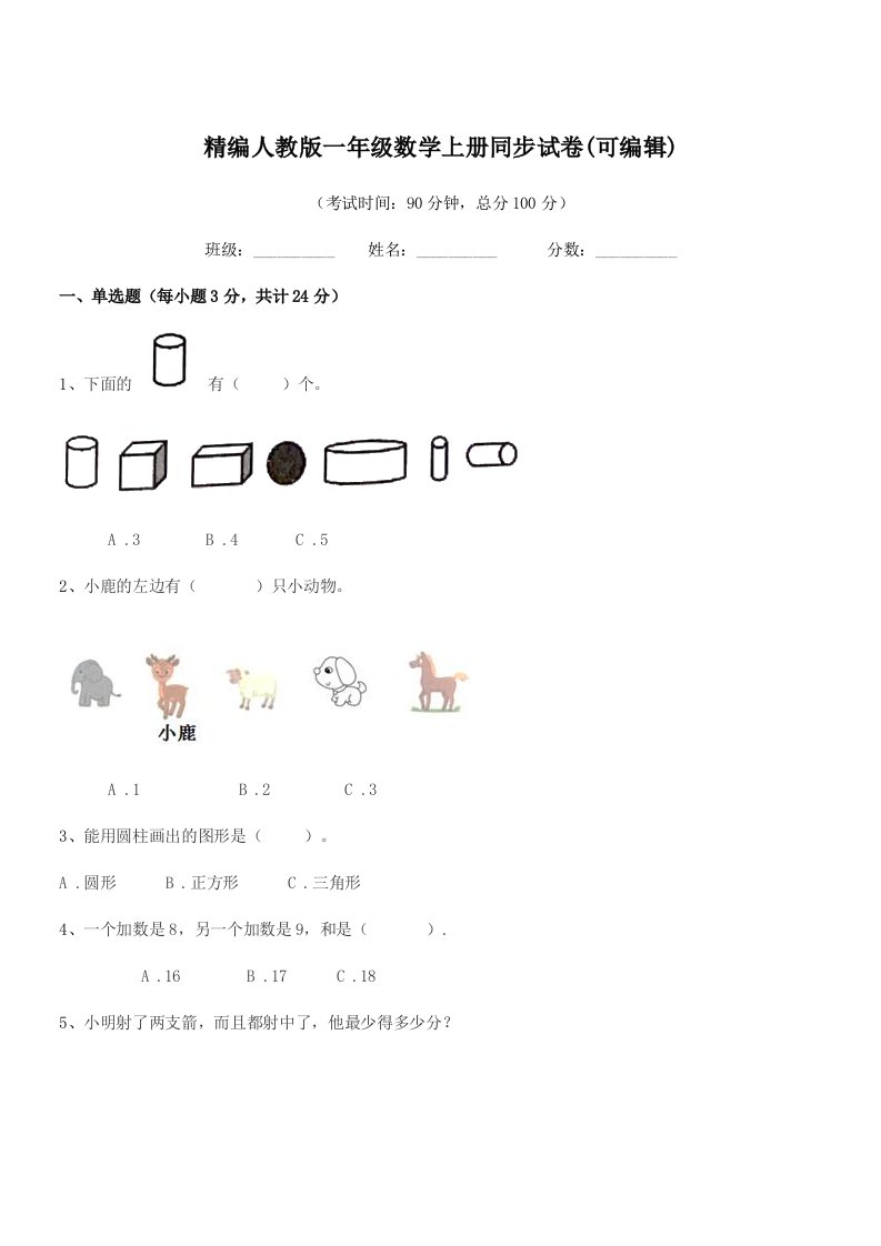 2020年度榆树市大岗小学精编人教版一年级数学上册同步试卷(可编辑)