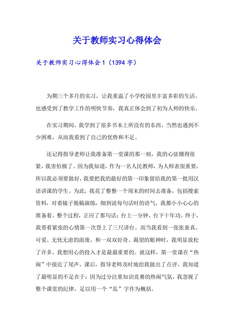 关于教师实习心得体会