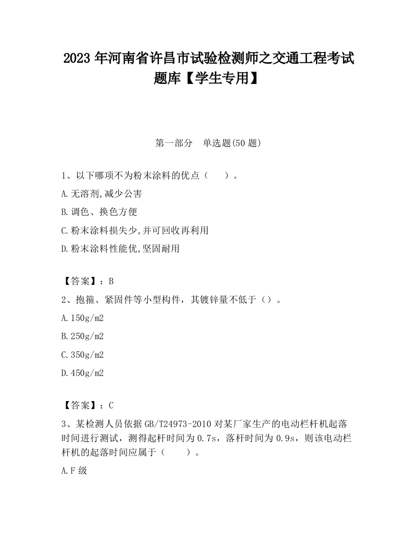 2023年河南省许昌市试验检测师之交通工程考试题库【学生专用】