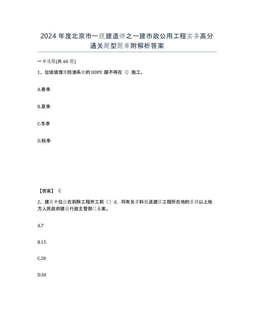 2024年度北京市一级建造师之一建市政公用工程实务高分通关题型题库附解析答案