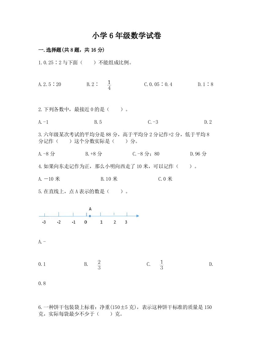 小学6年级数学试卷【能力提升】