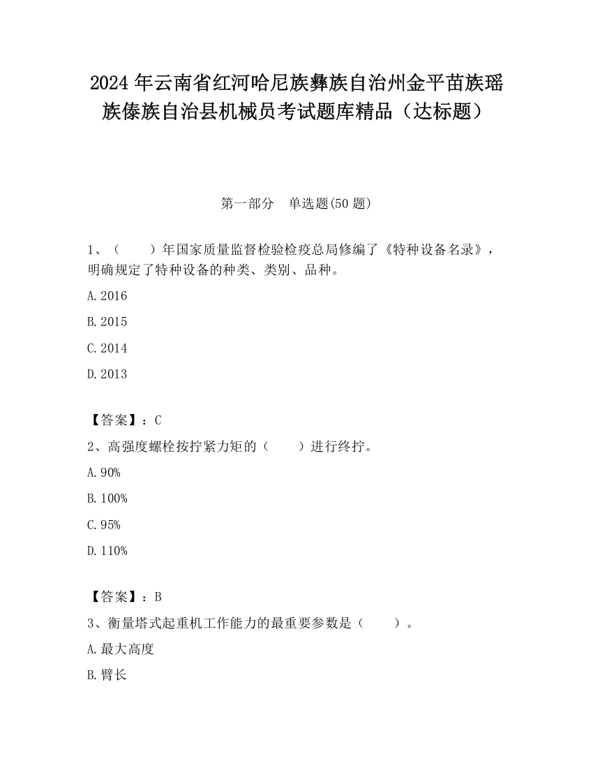 2024年云南省红河哈尼族彝族自治州金平苗族瑶族傣族自治县机械员考试题库精品（达标题）