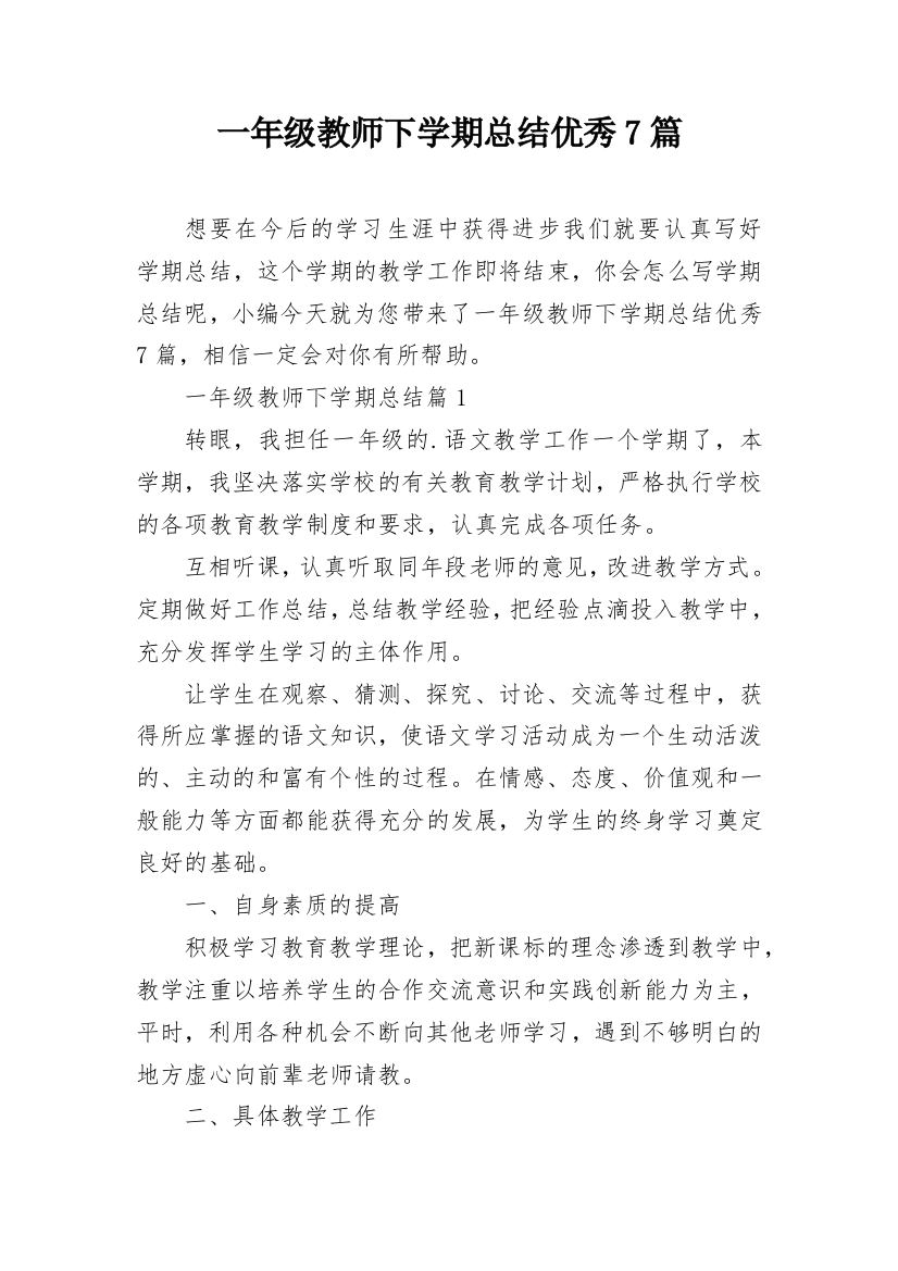 一年级教师下学期总结优秀7篇