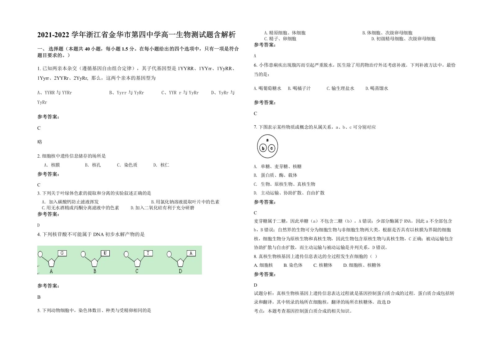 2021-2022学年浙江省金华市第四中学高一生物测试题含解析