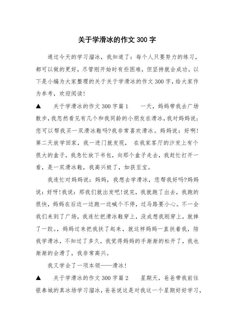 关于学滑冰的作文300字