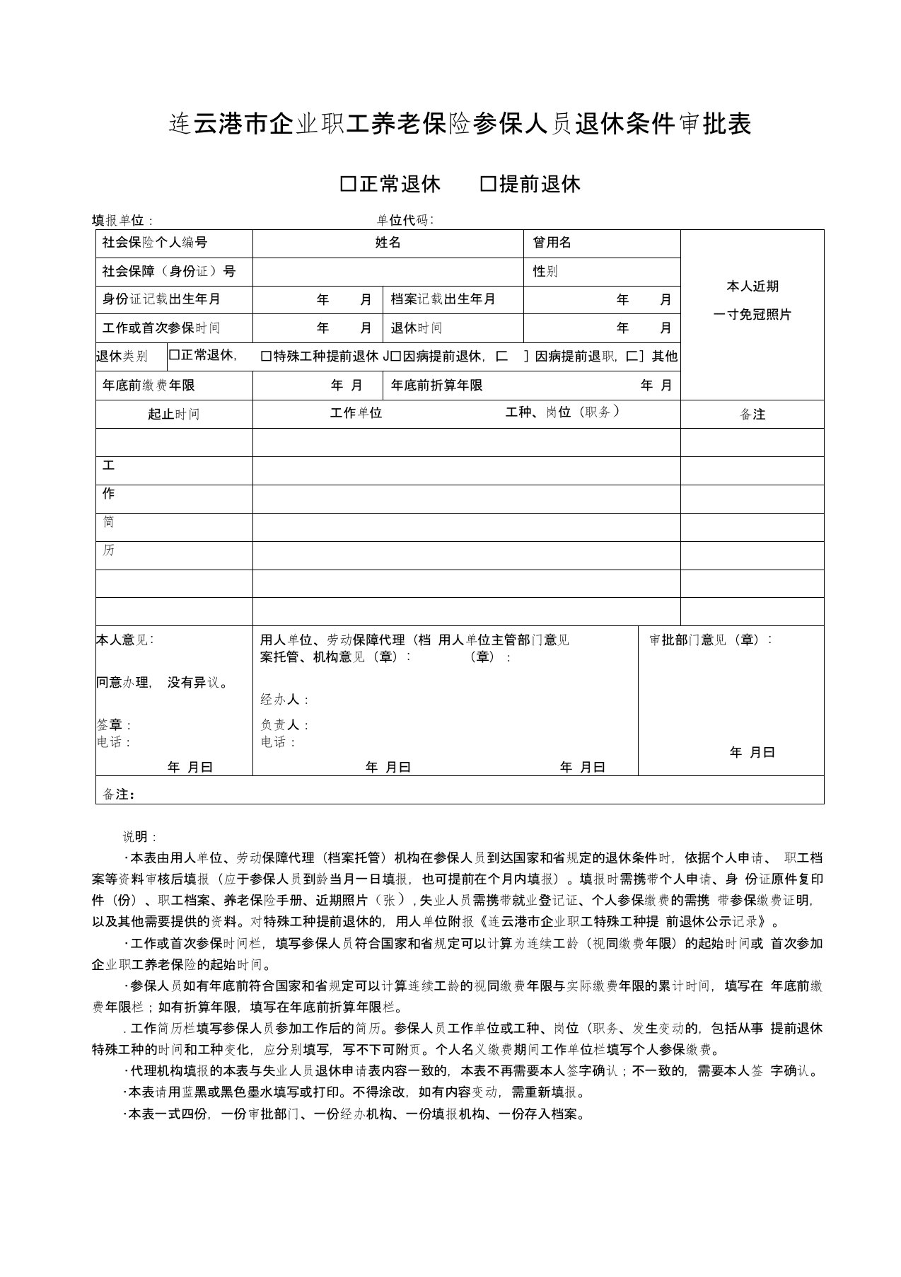 连云港市企业职工退休审批表