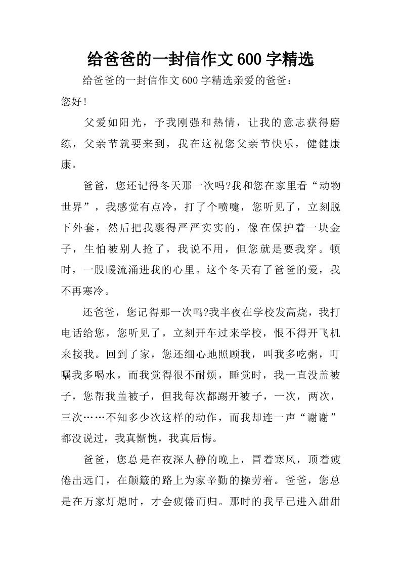 给爸爸的一封信作文600字精选.doc