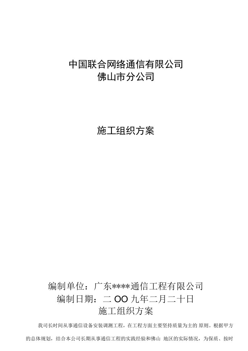 联通通信工程施工组织方案