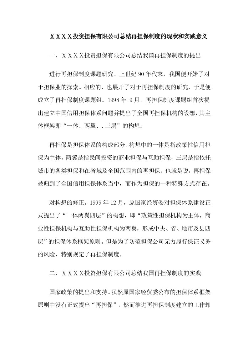 投资担保有限公司总结再担保制度的现状和实践意义