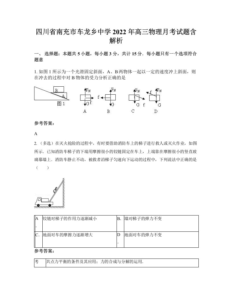 四川省南充市车龙乡中学2022年高三物理月考试题含解析