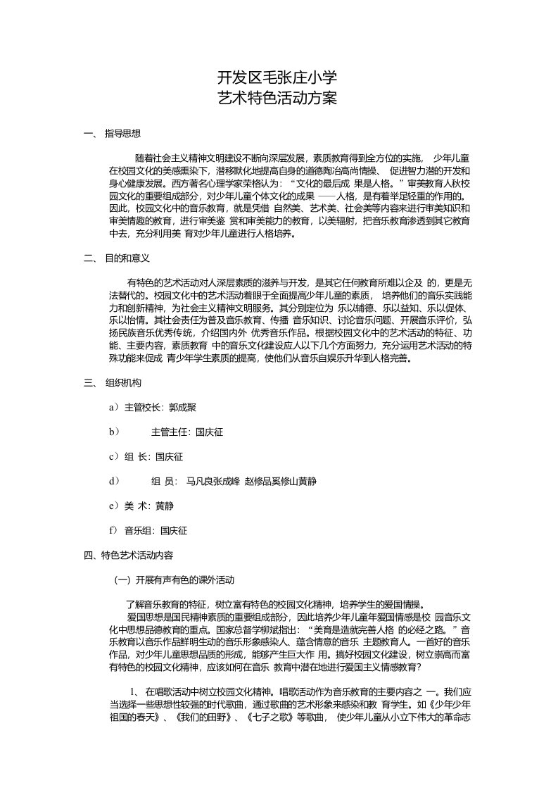 开发区毛张庄小学艺术特色活动方案