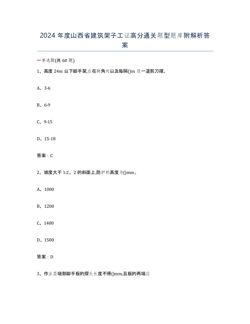 2024年度山西省建筑架子工证高分通关题型题库附解析答案