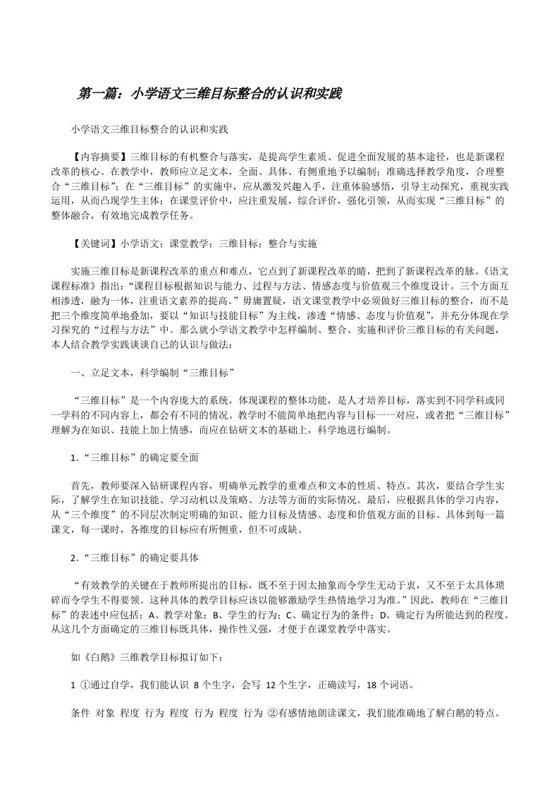 小学语文三维目标整合的认识和实践5篇[修改版]