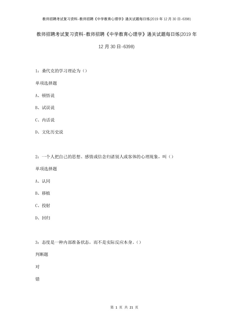 教师招聘考试复习资料-教师招聘中学教育心理学通关试题每日练2019年12月30日-6398