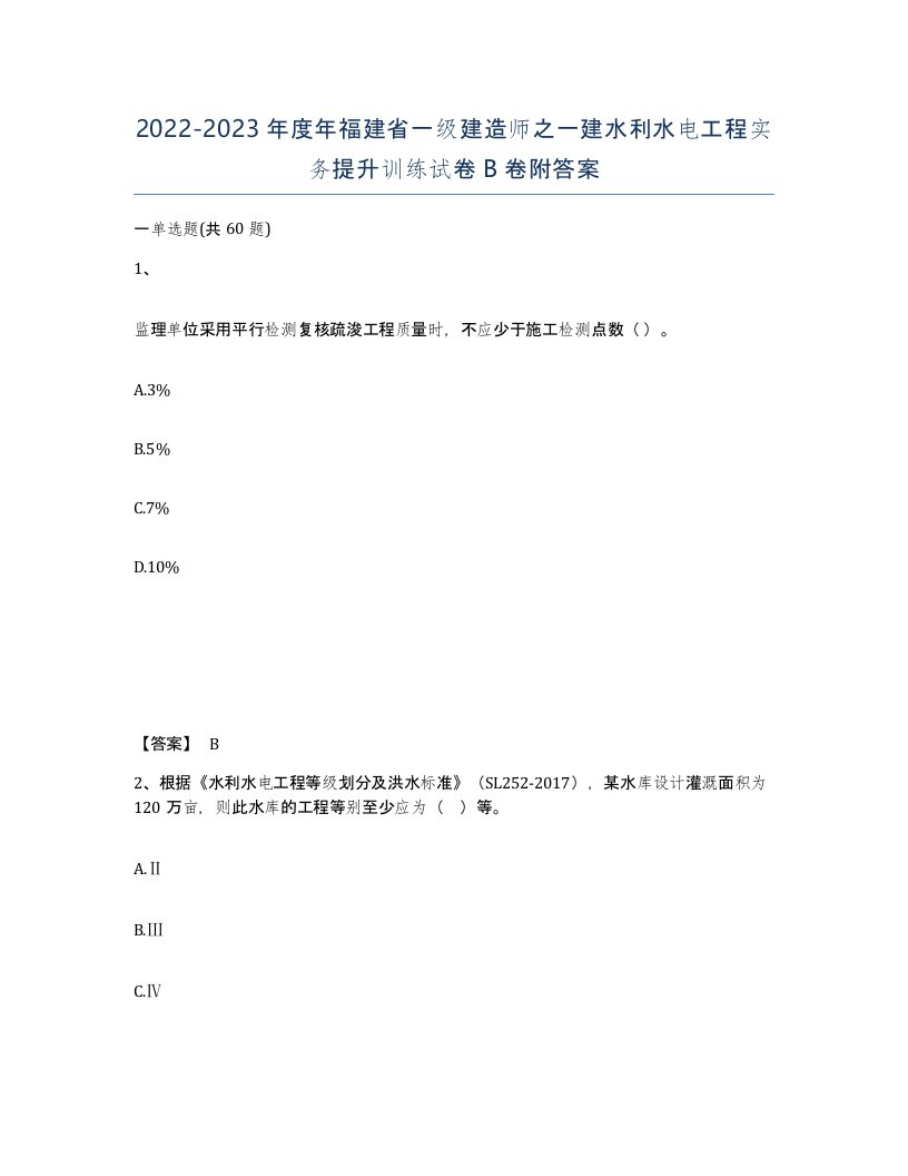 2022-2023年度年福建省一级建造师之一建水利水电工程实务提升训练试卷B卷附答案