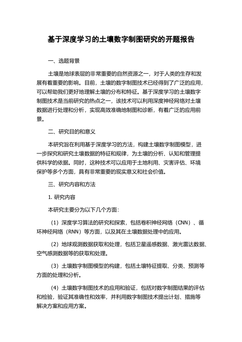 基于深度学习的土壤数字制图研究的开题报告