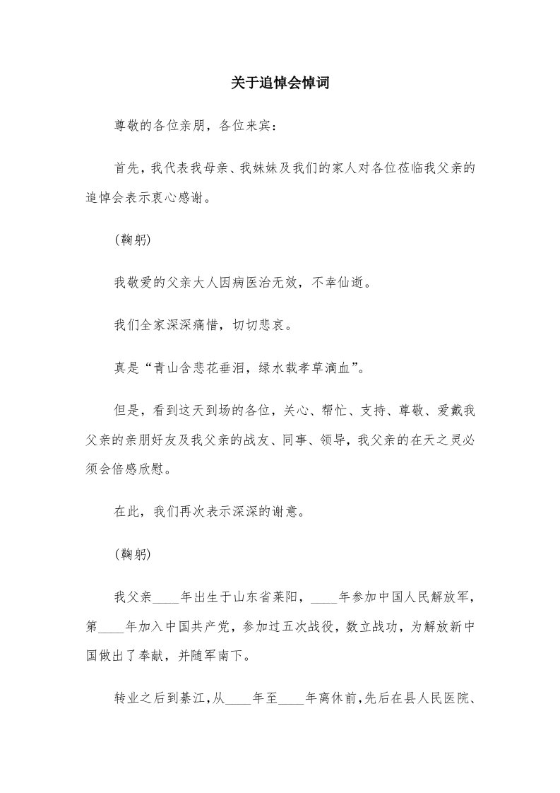 关于追悼会悼词