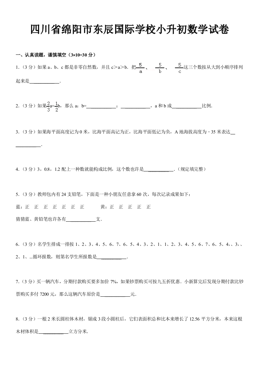 2021年四川省绵阳市东辰国际学校小升初数学试卷