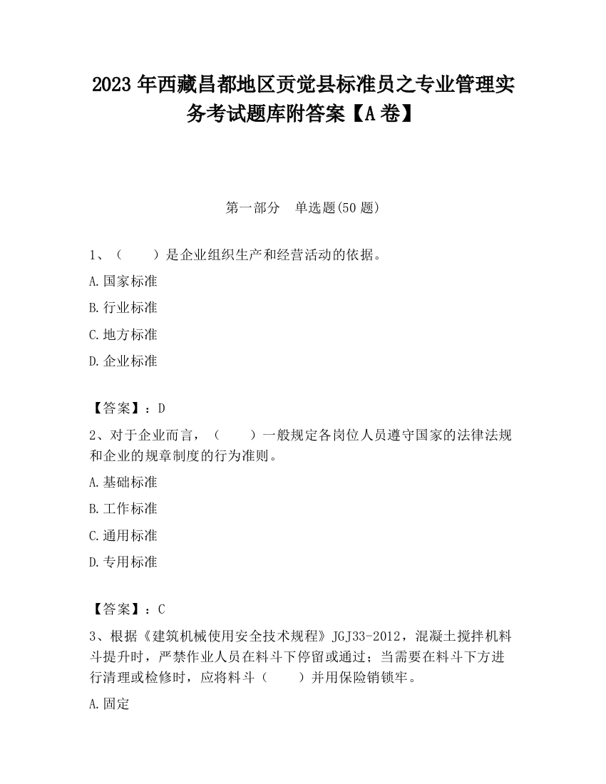 2023年西藏昌都地区贡觉县标准员之专业管理实务考试题库附答案【A卷】