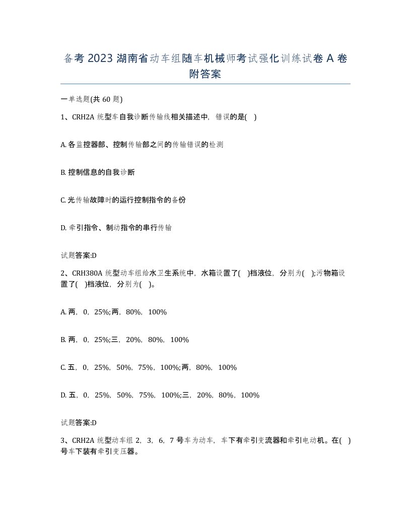 备考2023湖南省动车组随车机械师考试强化训练试卷A卷附答案