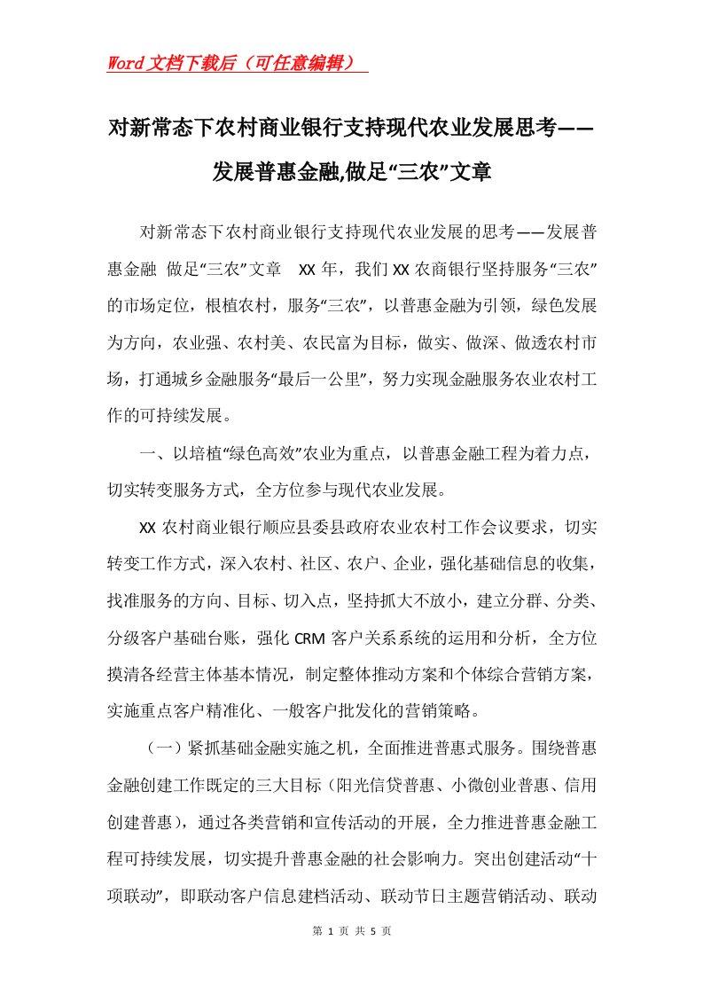 对新常态下农村商业银行支持现代农业发展思考发展普惠金融做足三农文章