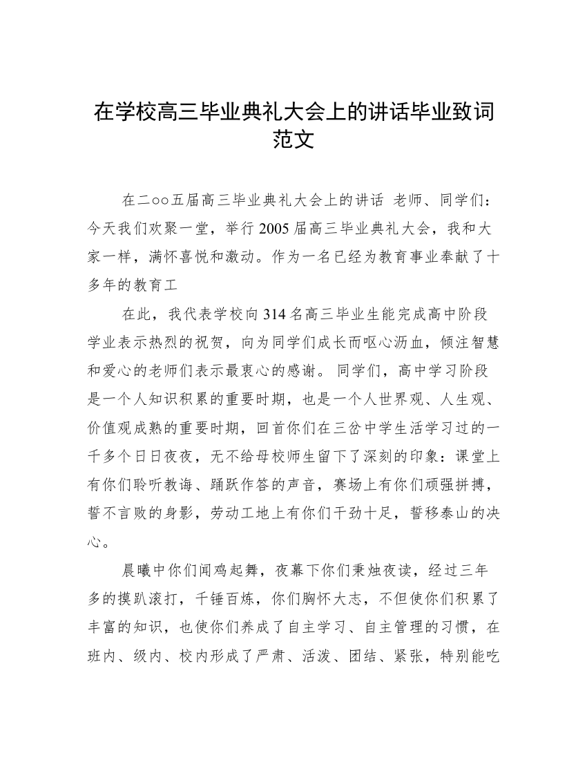 在学校高三毕业典礼大会上的讲话毕业致词范文