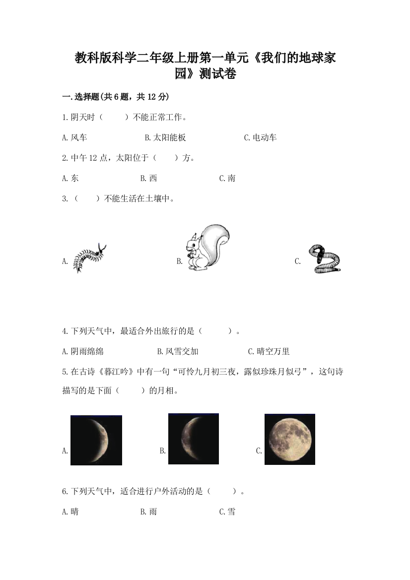 教科版科学二年级上册第一单元《我们的地球家园》测试卷a4版可打印