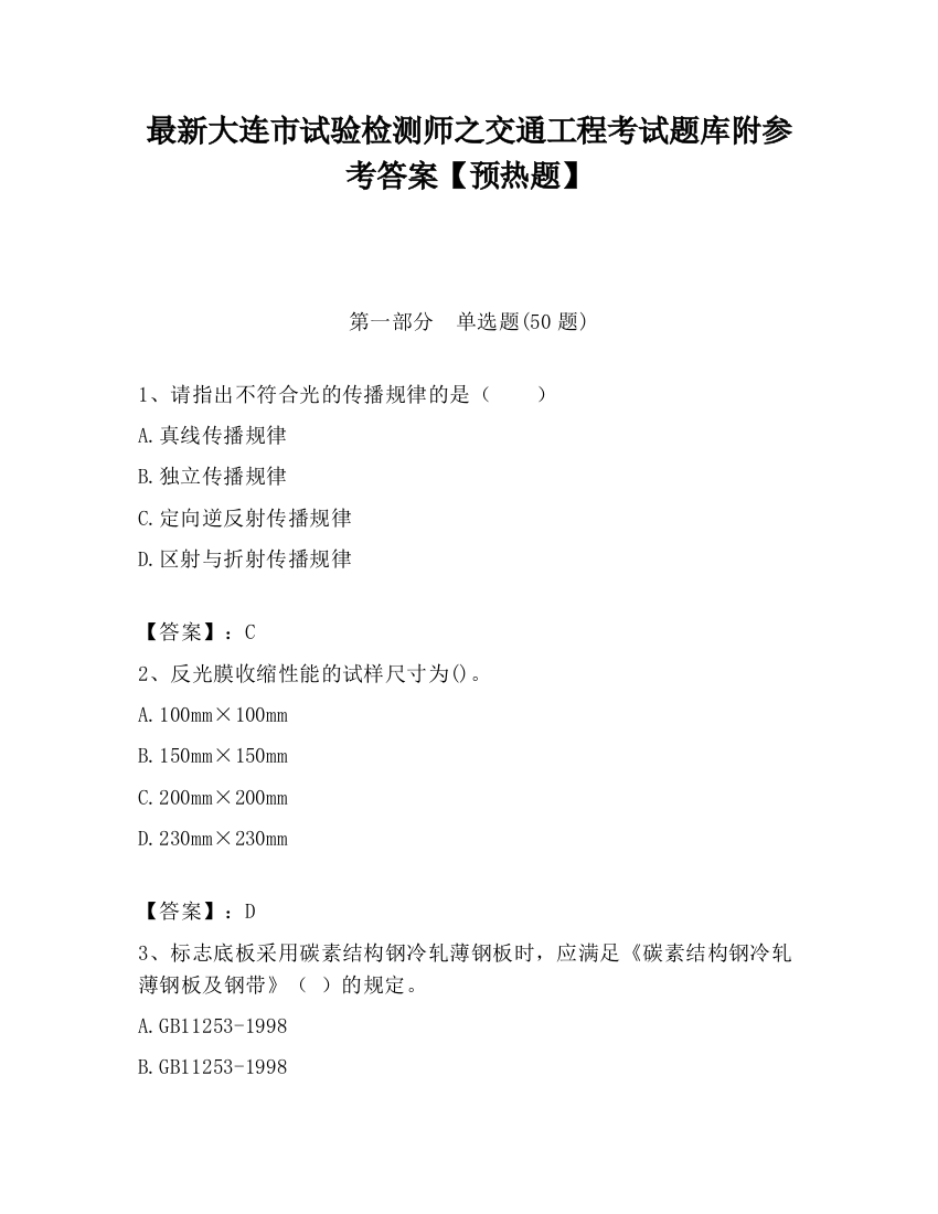 最新大连市试验检测师之交通工程考试题库附参考答案【预热题】