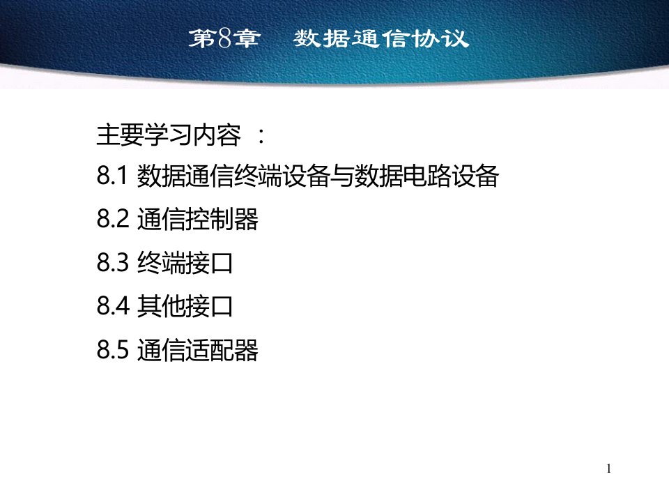 计算机通信技术第8章