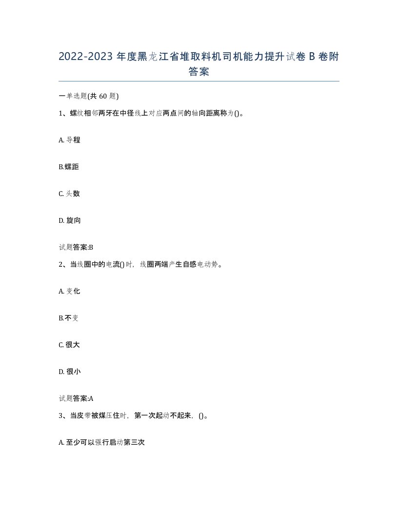 20222023年度黑龙江省堆取料机司机能力提升试卷B卷附答案