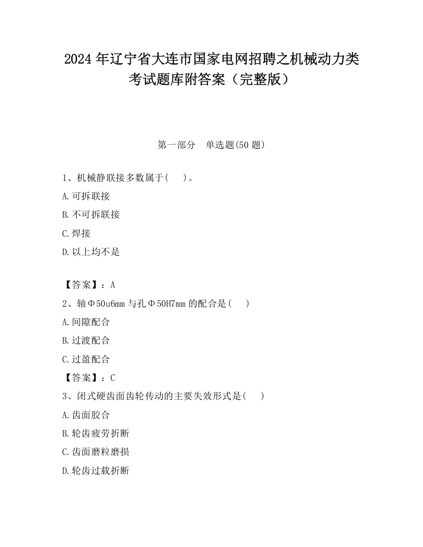 2024年辽宁省大连市国家电网招聘之机械动力类考试题库附答案（完整版）