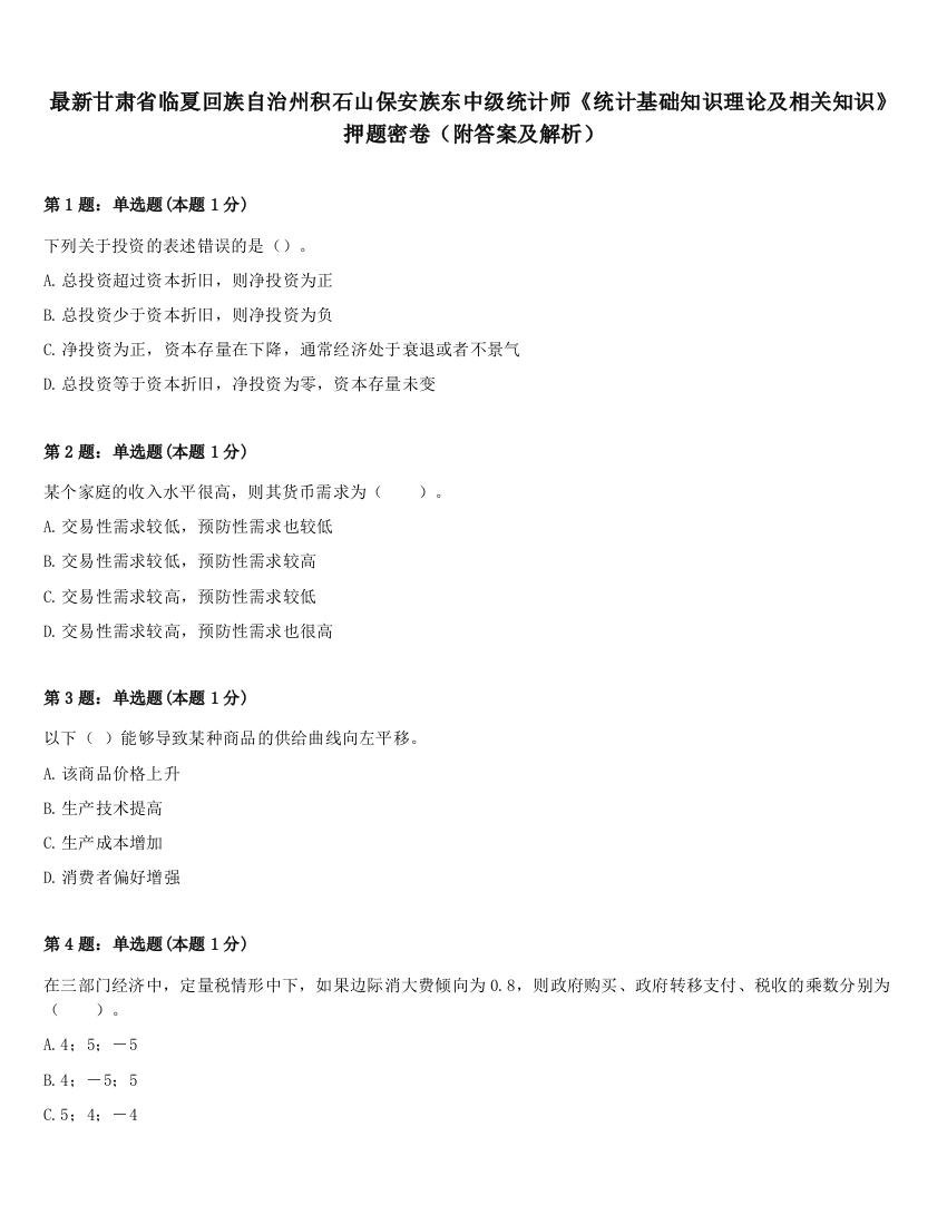 最新甘肃省临夏回族自治州积石山保安族东中级统计师《统计基础知识理论及相关知识》押题密卷（附答案及解析）